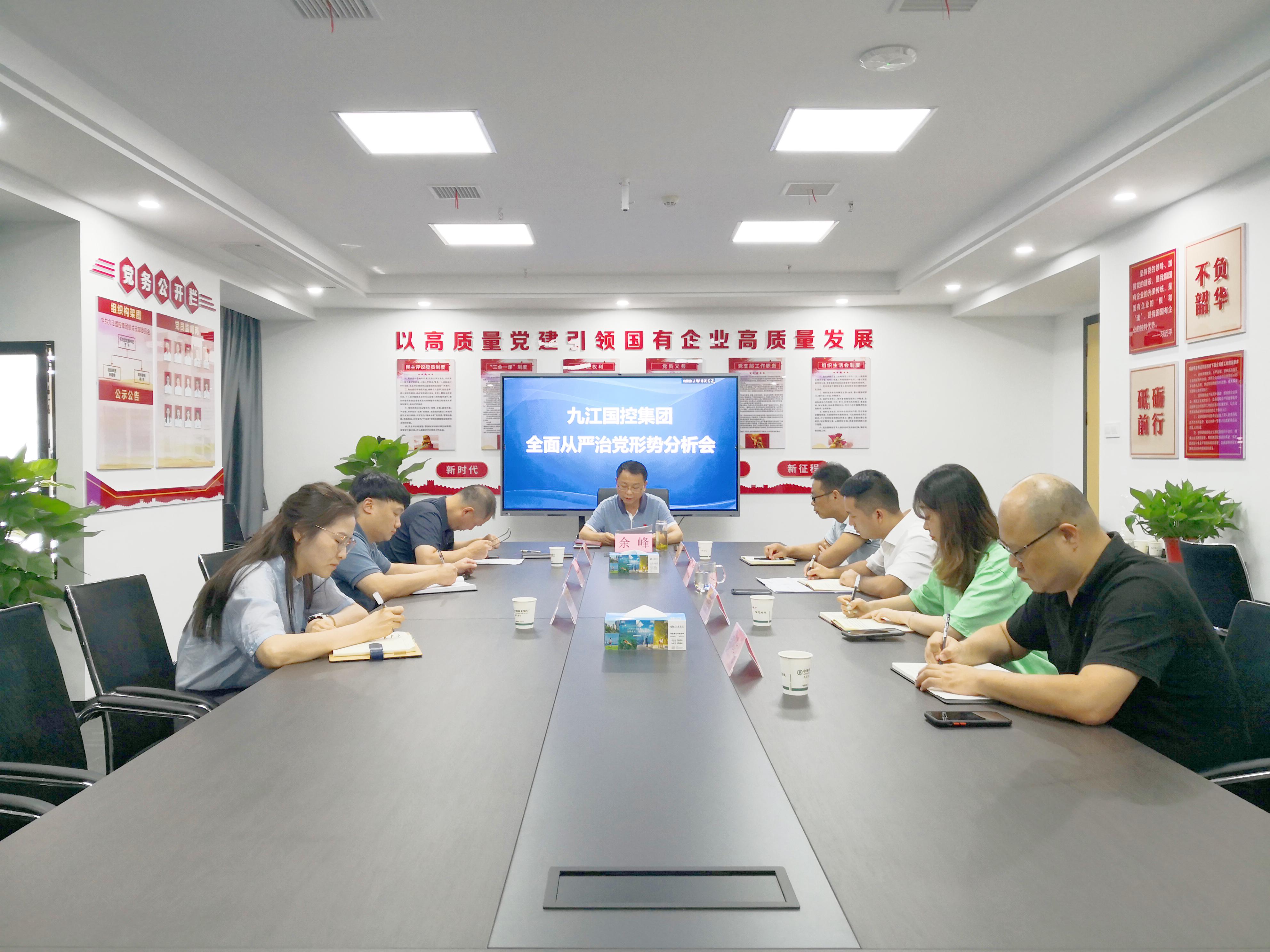 市國(guó)控集團(tuán)黨委召開全面從嚴(yán)治黨形勢(shì)分析會(huì)