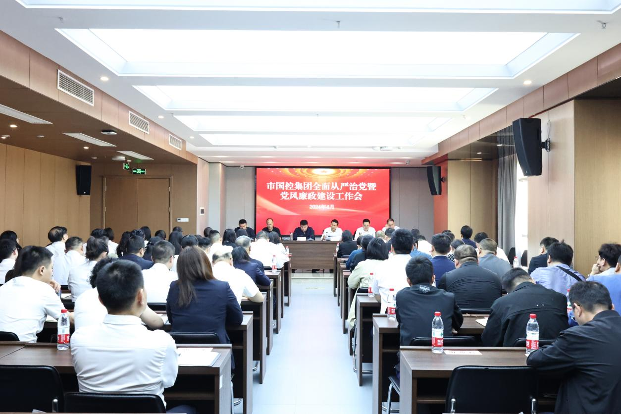 市國控集團(tuán)召開2024年全面從嚴(yán)治黨暨黨風(fēng)廉政建設(shè)工作會(huì)議