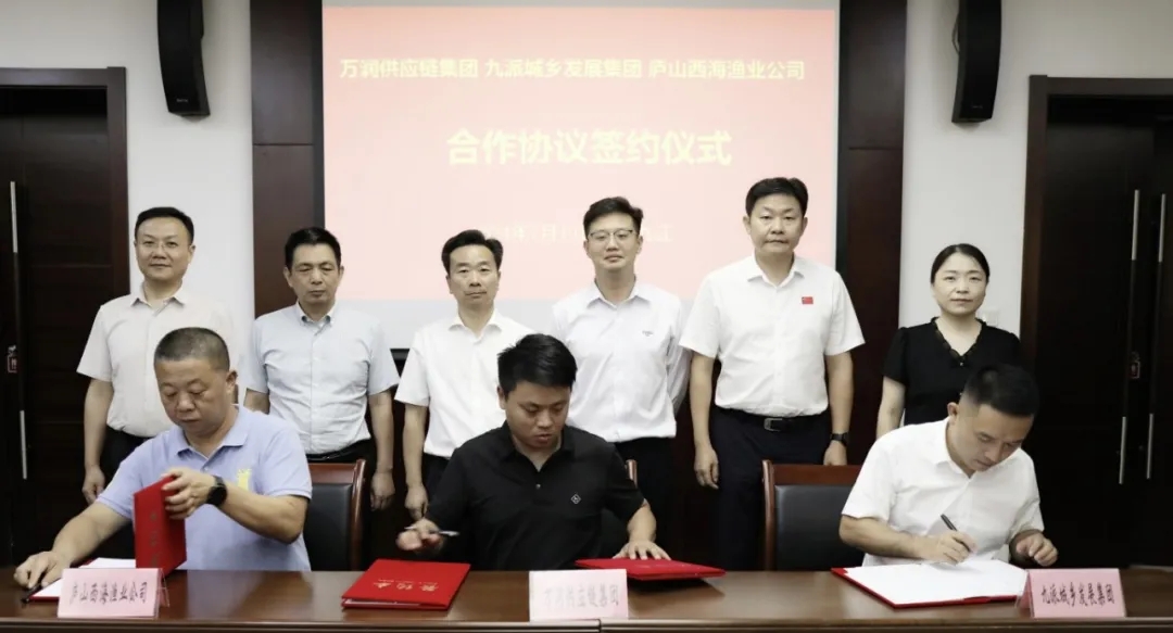 九派城鄉(xiāng)發(fā)展集團(tuán)與萬潤供應(yīng)鏈集團(tuán)、廬山西海漁業(yè)公司合作協(xié)議簽約儀式順利舉行