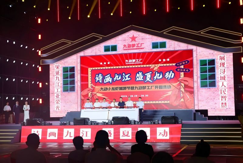 詩畫九江 盛夏九動！九動小龍蝦旅游節(jié)暨九動夢工廠開園活動開園儀式舉行