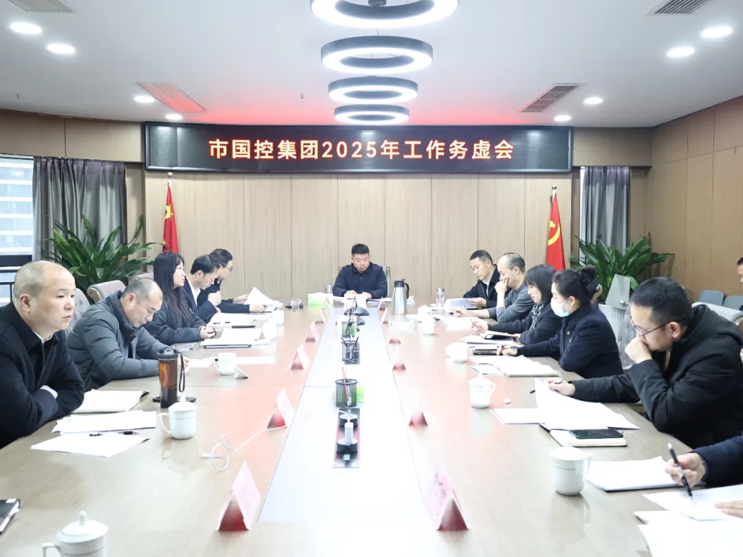 【務(wù)虛謀實明方向，擘畫發(fā)展新藍圖】市國控集團召開2025年工作務(wù)虛會