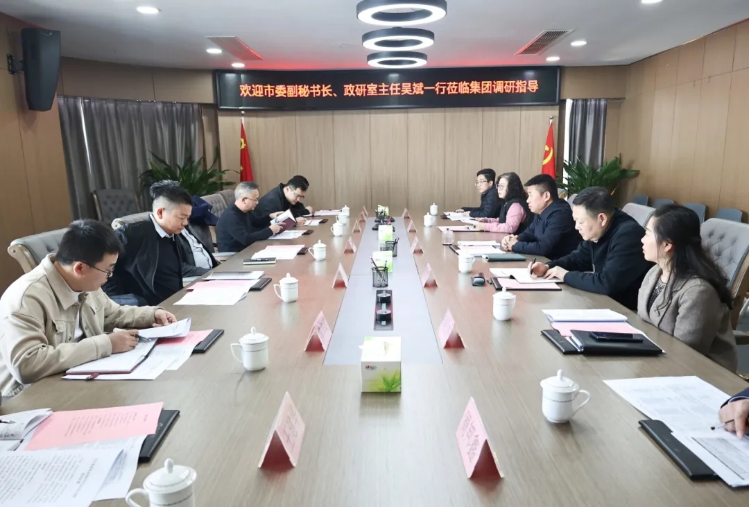 【把脈問診開良方 凝聚合力助發(fā)展】市委副秘書長、政研室主任吳斌一行到市國控集團開展專題調(diào)研