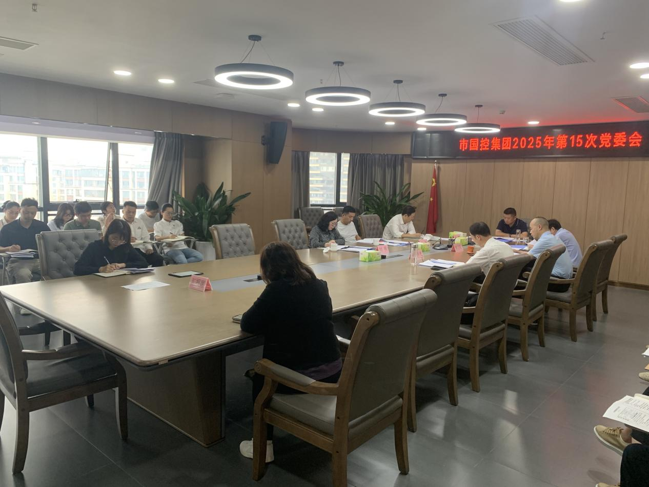 市國控集團(tuán)召開深入貫徹中央八項規(guī)定精神學(xué)習(xí)教育總結(jié)會議