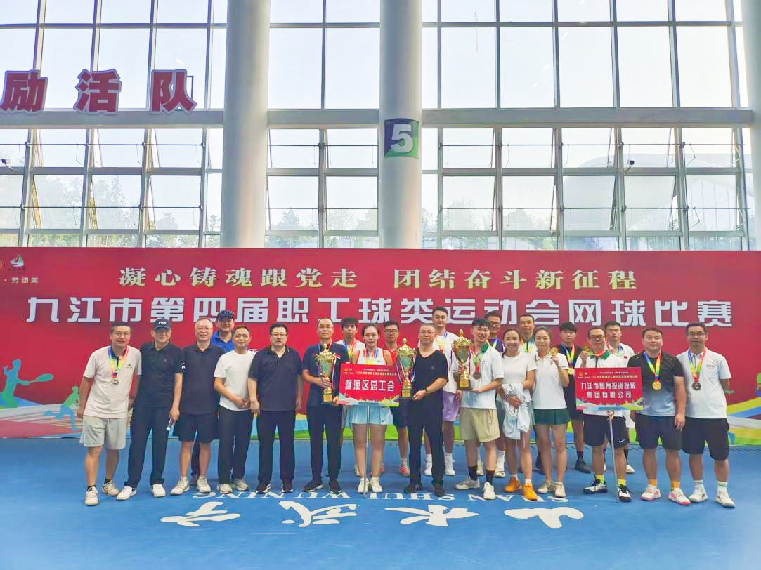 &ldquo;網(wǎng)&rdquo;聚活力，賽出風(fēng)采&mdash;&mdash;九江市第四屆職工球類運(yùn)動(dòng)會(huì)網(wǎng)球比賽完美收官，市國(guó)控集團(tuán)斬獲市直組季軍